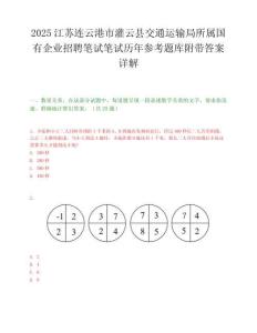 2025江蘇連云港市灌云縣交通運輸局所屬國有企業招聘筆試筆試歷年參考題庫附帶答案詳解