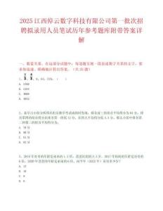 2025江西倬云數字科技有限公司第一批次招聘擬錄用人員筆試歷年參考題庫附帶答案詳解