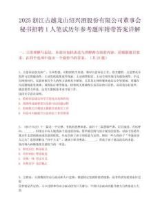 2025浙江古越龍山紹興酒股份有限公司董事會秘書招聘1人筆試歷年參考題庫附帶答案詳解