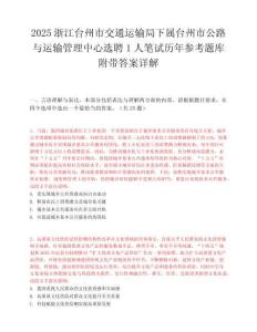 2025浙江臺州市交通運輸局下屬臺州市公路與運輸管理中心選聘1人筆試歷年參考題庫附帶答案詳解