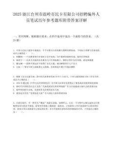 2025浙江臺州市溫嶺市民卡有限公司招聘編外人員筆試歷年參考題庫附帶答案詳解