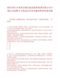 2025浙江臺州黃巖城市建設投資集團有限公司下屬公司招聘9人筆試歷年參考題庫附帶答案詳解
