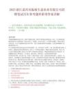 2025浙江嘉兴市振勋生态农业有限公司招聘笔试历年参考题库附带答案详解