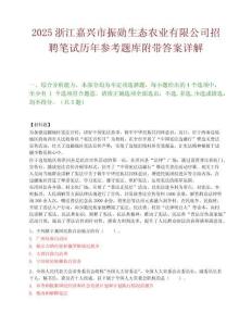 2025浙江嘉兴市振勋生态农业有限公司招聘笔试历年参考题库附带答案详解