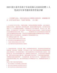 2025浙江嘉興市海寧市袁花鎮人民政府招聘1人筆試歷年參考題庫附帶答案詳解