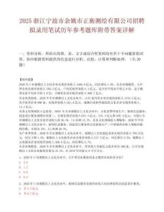 2025浙江寧波市余姚市正衡測繪有限公司招聘擬錄用筆試歷年參考題庫附帶答案詳解