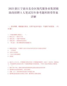 2025浙江寧波市北侖區現代服務業集團輔助崗招聘5人筆試歷年參考題庫附帶答案詳解