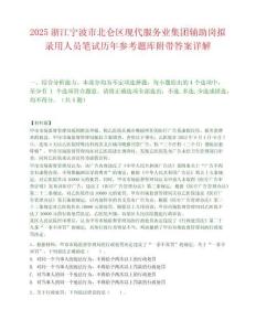 2025浙江寧波市北侖區現代服務業集團輔助崗擬錄用人員筆試歷年參考題庫附帶答案詳解