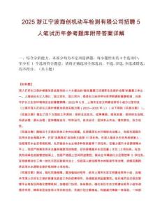 2025浙江寧波海創(chuàng)機(jī)動(dòng)車(chē)檢測(cè)有限公司招聘5人筆試歷年參考題庫(kù)附帶答案詳解
