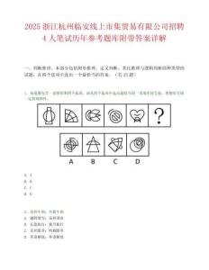 2025浙江杭州臨安線上市集貿易有限公司招聘4人筆試歷年參考題庫附帶答案詳解