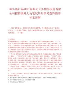 2025浙江溫州市泰順縣公務用車服務有限公司招聘編外人員筆試歷年參考題庫附帶答案詳解