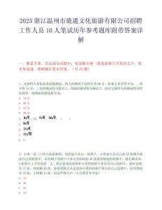 2025浙江溫州市鹿通文化旅游有限公司招聘工作人員10人筆試歷年參考題庫附帶答案詳解