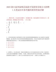 2025浙江溫州泰順縣旅游開發投資有限公司招聘1人筆試歷年參考題庫附帶答案詳解