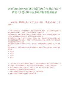 2025浙江湖州南潯捷安旅游出租車有限公司公開招聘2人筆試歷年參考題庫附帶答案詳解