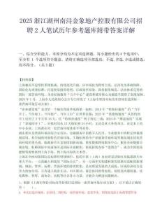 2025浙江湖州南浔金象地产控股有限公司招聘2人笔试历年参考题库附带答案详解