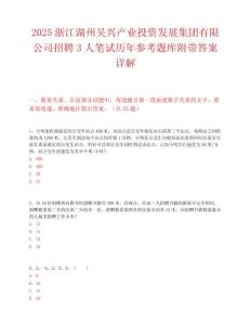 2025浙江湖州吴兴产业投资发展集团有限公司招聘3人笔试历年参考题库附带答案详解