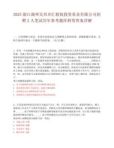 2025浙江湖州吴兴卓汇股权投资基金有限公司招聘2人笔试历年参考题库附带答案详解