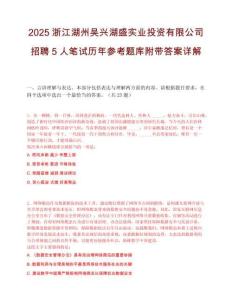 2025浙江湖州吴兴湖盛实业投资有限公司招聘5人笔试历年参考题库附带答案详解