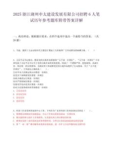 2025浙江湖州申太建設發展有限公司招聘6人筆試歷年參考題庫附帶答案詳解