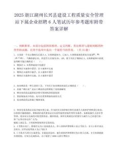 2025浙江湖州長興縣建設工程質量安全管理站下屬企業招聘6人筆試歷年參考題庫附帶答案詳解