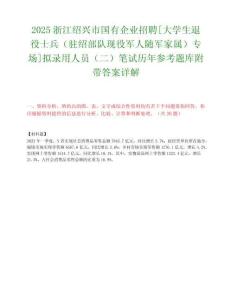 2025浙江绍兴市国有企业招聘[大学生退役士兵（驻绍部队现役军人随军家属）专场]拟录用人员（二）笔试历年参考题库附带答案详解