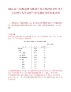 2025浙江紹興諸暨市郵政分公司郵政營業外包人員招聘6人筆試歷年參考題庫附帶答案詳解