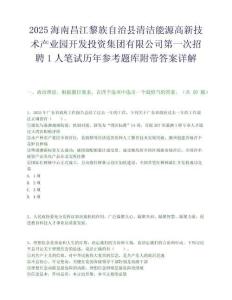 2025海南昌江黎族自治縣清潔能源高新技術產業園開發投資集團有限公司第一次招聘1人筆試歷年參考題庫附帶答案詳解