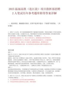 2025溫福高鐵（連江段）項目指揮部招聘2人筆試歷年參考題庫附帶答案詳解