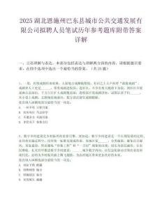 2025湖北恩施州巴東縣城市公共交通發展有限公司擬聘人員筆試歷年參考題庫附帶答案詳解