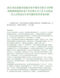 2025湖北恩施州恩施市福牛物業有限公司招聘恩施硒都健康養老產業有限公司工作人員擬錄用人員筆試歷年參考題庫附帶答案詳解