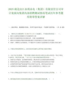 2025湖北漢江水利水電（集團）有限責任公司審計處面向集團內部招聘測試情況筆試歷年參考題庫附帶答案詳解