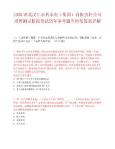 2025湖北漢江水利水電（集團）有限責任公司招聘測試情況筆試歷年參考題庫附帶答案詳解