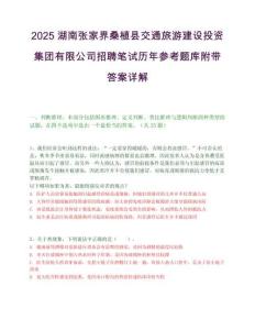 2025湖南张家界桑植县交通旅游建设投资集团有限公司招聘笔试历年参考题库附带答案详解