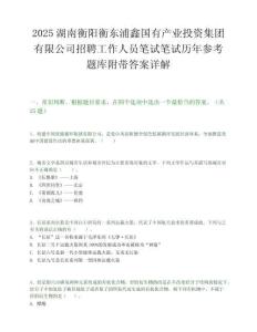 2025湖南衡阳衡东浦鑫国有产业投资集团有限公司招聘工作人员笔试笔试历年参考题库附带答案详解