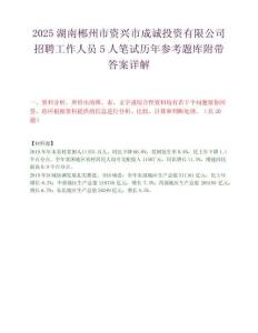 2025湖南郴州市資興市成誠投資有限公司招聘工作人員5人筆試歷年參考題庫附帶答案詳解