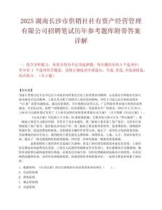 2025湖南長沙市供銷社社有資產經營管理有限公司招聘筆試歷年參考題庫附帶答案詳解