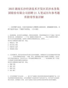 2025湖南長沙經濟技術開發區星沙水務集團股份有限公司招聘21人筆試歷年參考題庫附帶答案詳解