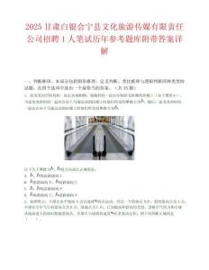 2025甘肃白银会宁县文化旅游传媒有限责任公司招聘1人笔试历年参考题库附带答案详解