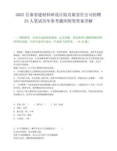 2025甘肃省建材科研设计院有限责任公司招聘23人笔试历年参考题库附带答案详解