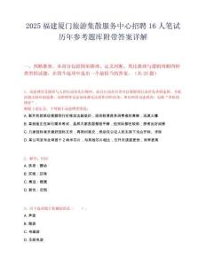 2025福建厦门旅游集散服务中心招聘16人笔试历年参考题库附带答案详解