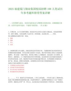 2025福建廈門翔業集團校園招聘108人筆試歷年參考題庫附帶答案詳解