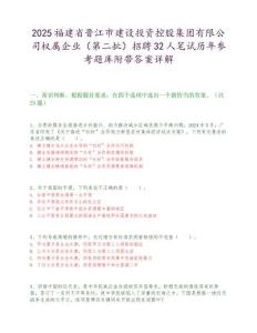 2025福建省晉江市建設投資控股集團有限公司權屬企業（第二批）招聘32人筆試歷年參考題庫附帶答案詳解