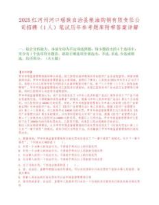 2025紅河州河口瑤族自治縣糧油購銷有限責任公司招聘（1人）筆試歷年參考題庫附帶答案詳解