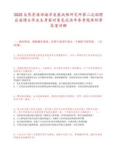 2025自然資源部海洋發展戰略研究所第二次招聘應屆博士畢業生考察對象筆試歷年參考題庫附帶答案詳解
