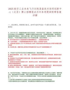 2025航空工業未來飛行訓練裝備技術協同創新中心（北京）博士招聘筆試歷年參考題庫附帶答案詳解