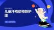儿童汗疱疹预防护理