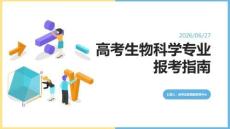 高考生物科學專業報考指南