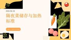 隔夜菜储存与加热标准