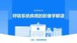 呼吸系统疾病的影像学解读