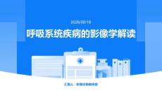 呼吸系統疾病的影像學解讀